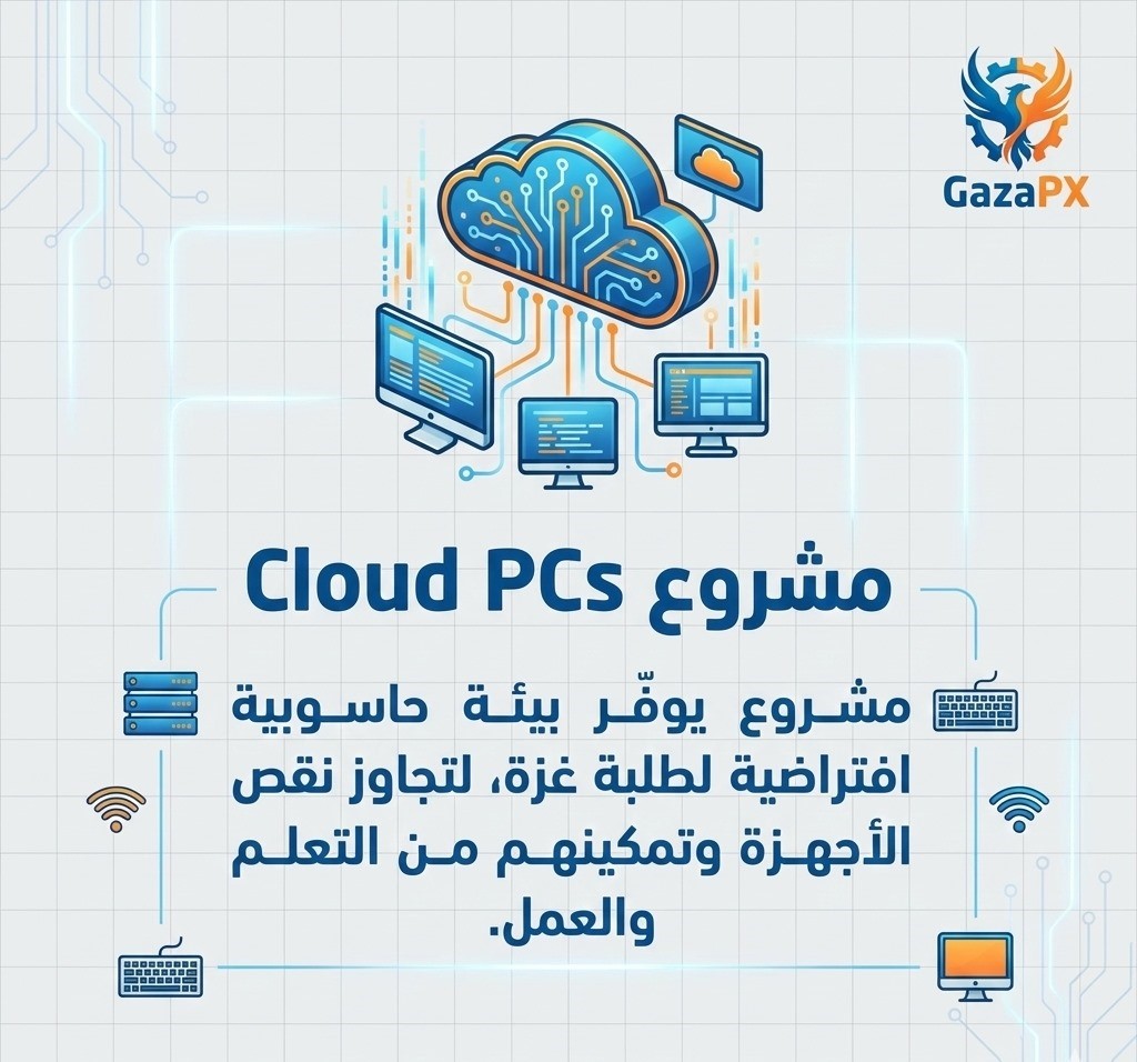 توفير اجهزة  Cloud PC لطلبة غزة